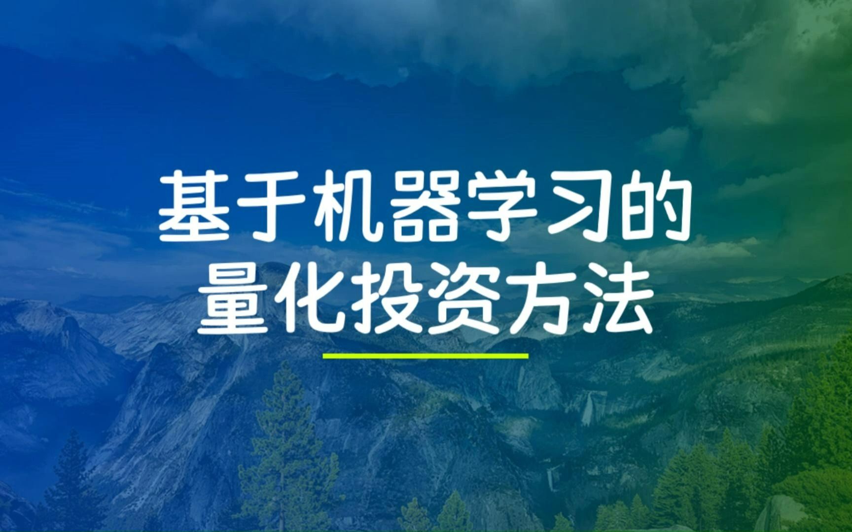 [图]基于机器学习的量化投资方法