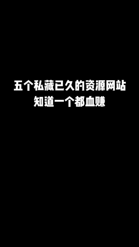 五个私藏已久的资源网站分享给大家,知道一个都是赚!建议收藏哔哩哔哩bilibili