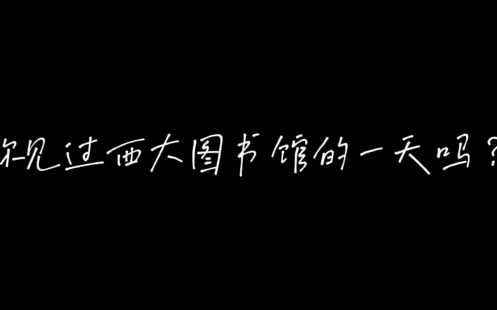 《你见过西大图书馆的一天吗?》(全国大学生新媒体创意大赛 西北大学 郭恩昊 李国福)哔哩哔哩bilibili