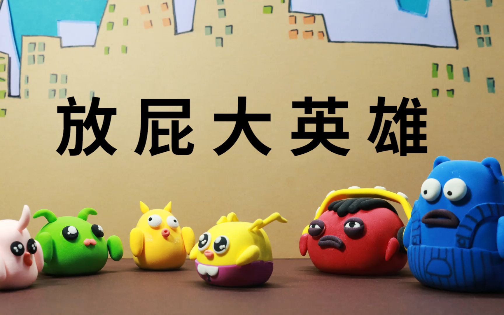 定格动画放屁大英雄what拯救世界的英雄竟是一个屁