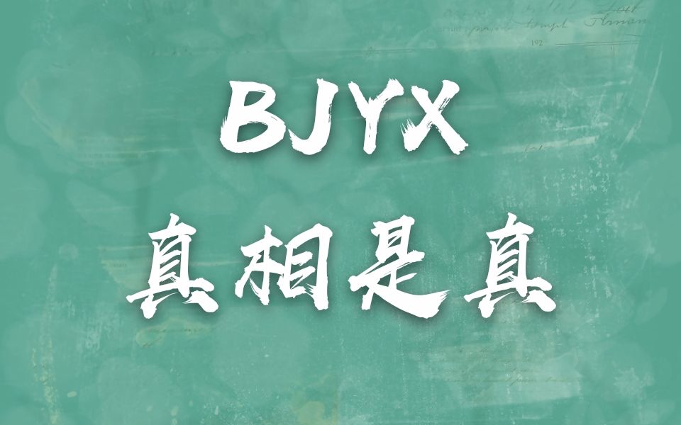 博君一肖真相是真这爱请一直相信禁二传二改