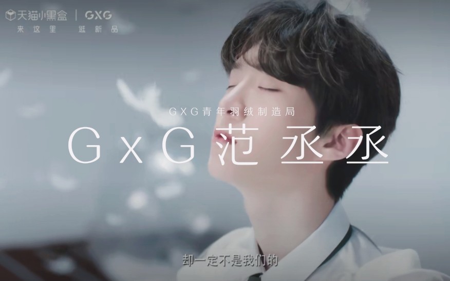 【范丞丞】GXG青年羽绒制造局GXG品牌代言人哔哩哔哩bilibili