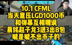 下载视频: CFML赛事名场面丨当KZ天意压了LGD1000币自信满满，我喊不出冠军我能喊出币子啊，晨铭赵子龙3进3出，最后和弹幕互相嘲讽全输了