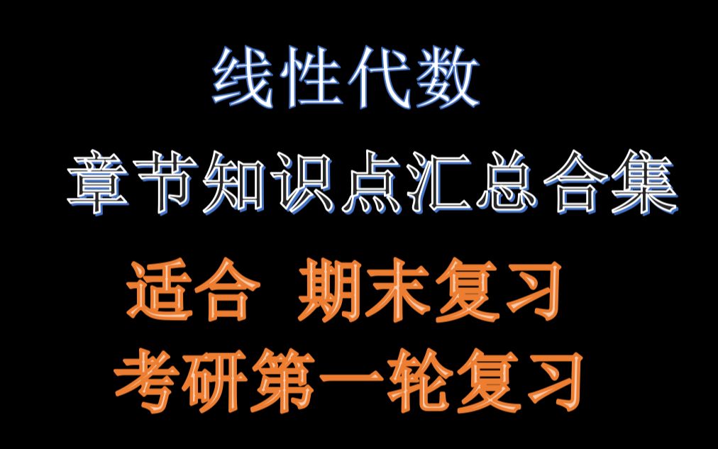 线性代数章节知识点汇总合集(适合期末和考研第一轮复习)哔哩哔哩bilibili