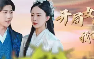 Download Video: 开局女帝盯上了我的彩礼《全集完整版无删减大结局1-120集》