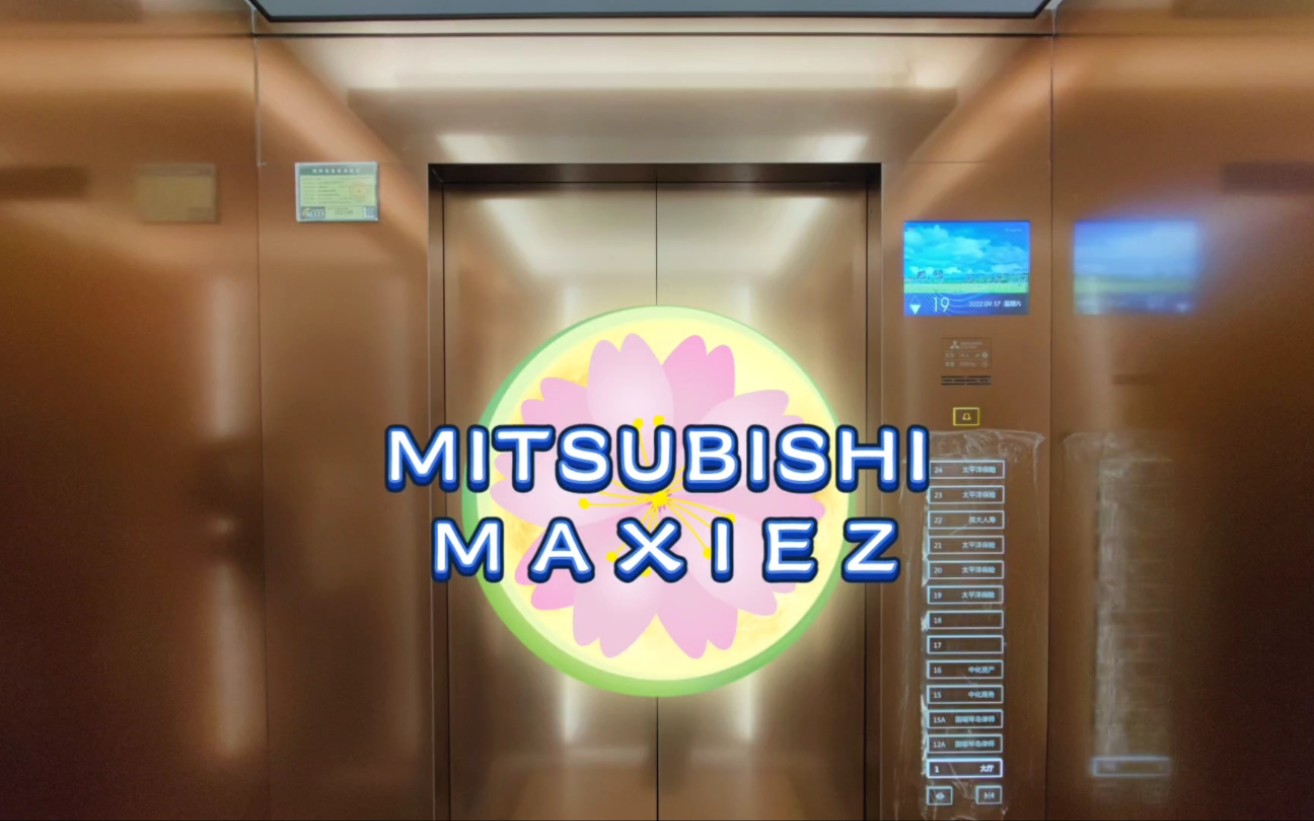 【g2625】三菱maxiez电梯·青岛黄金广场·重制版_哔哩哔哩_bilibili