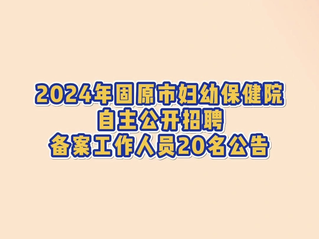 2024年固原市妇幼保健院自主公开招聘备案工作人员20名公告哔哩哔哩bilibili