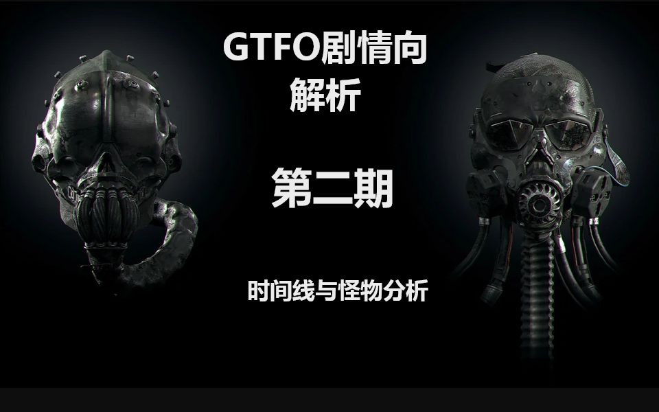 GTFO剧情向解析———第二期【时间线与怪物分析】哔哩哔哩bilibili