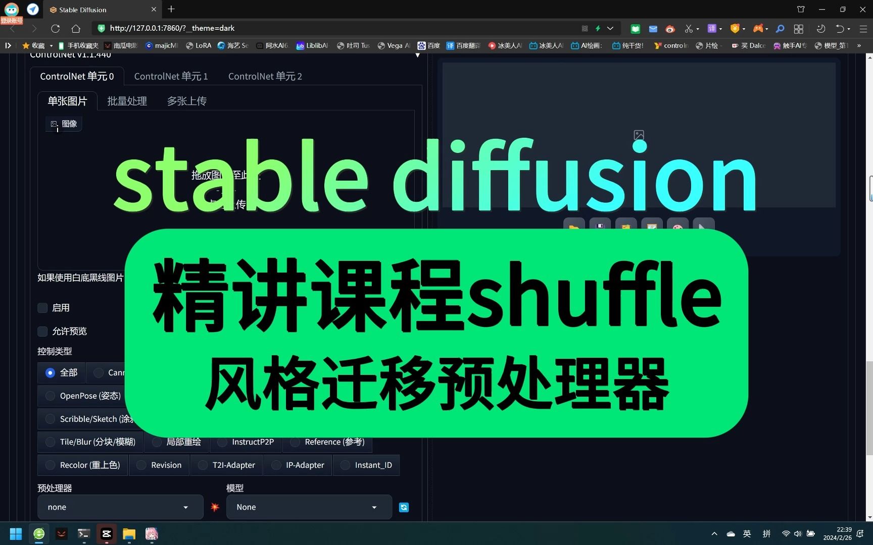 controlnet精讲课程shuffle 风格迁移预处理器