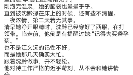 《怀孕初期,渣男上司让我打胎》江文沅沈黔小说阅读TXT江文沅捏着手里的验孕棒,她盯着上面显示的两条杠看了好一会儿.她坐在洗手间的隔间里,开始...