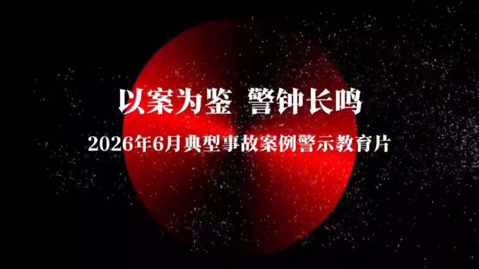 （7分）2026年6月10起典型事故案例警示教育片
