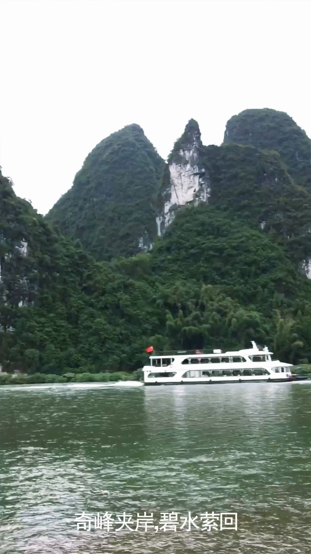 桂林山水甲天下,灕江山水甲桂林,灕江遊船隨拍.