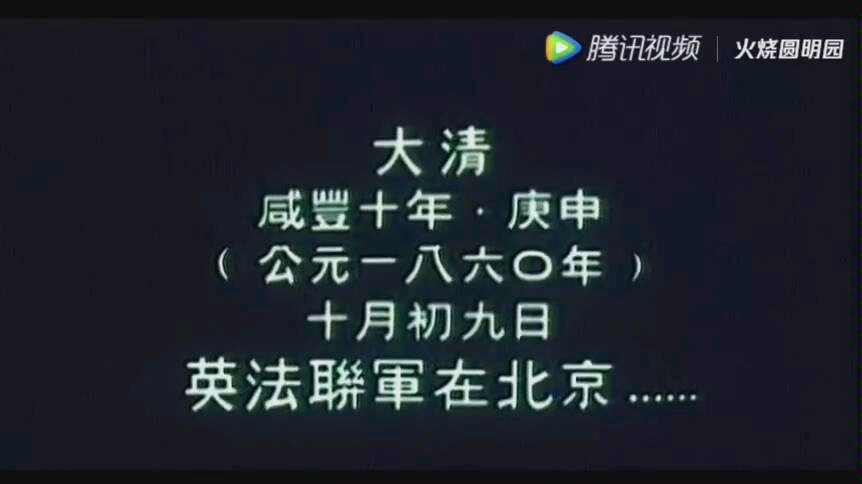 历史还原火烧圆明园 尊重历史了解历史哔哩哔哩bilibili