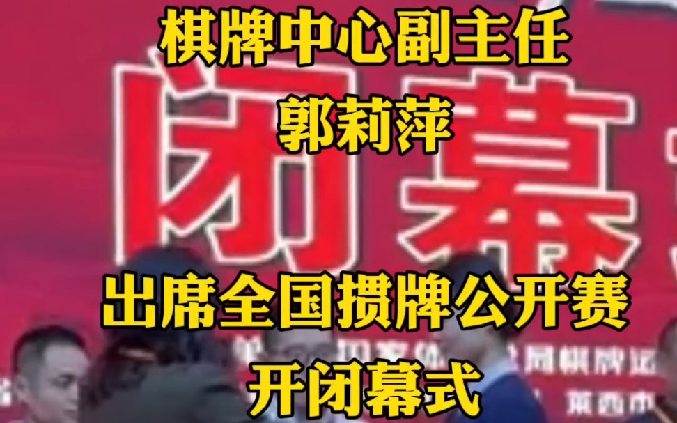 棋牌中心副主任郭莉萍出席全国掼牌公开赛总决赛开闭幕式,精神焕发#棋牌中心郭莉萍 #柳大华实名举报郭莉萍 #郭莉萍桌游棋牌热门视频