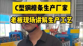 老板现场讲解生产工艺，C型钢檩条生产厂家，生产工艺很重要