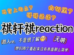 Download Video: 【祺轩祺reaction】感觉…他们两个不是单纯的哥哥弟弟那么简单（路人re，不要说我）