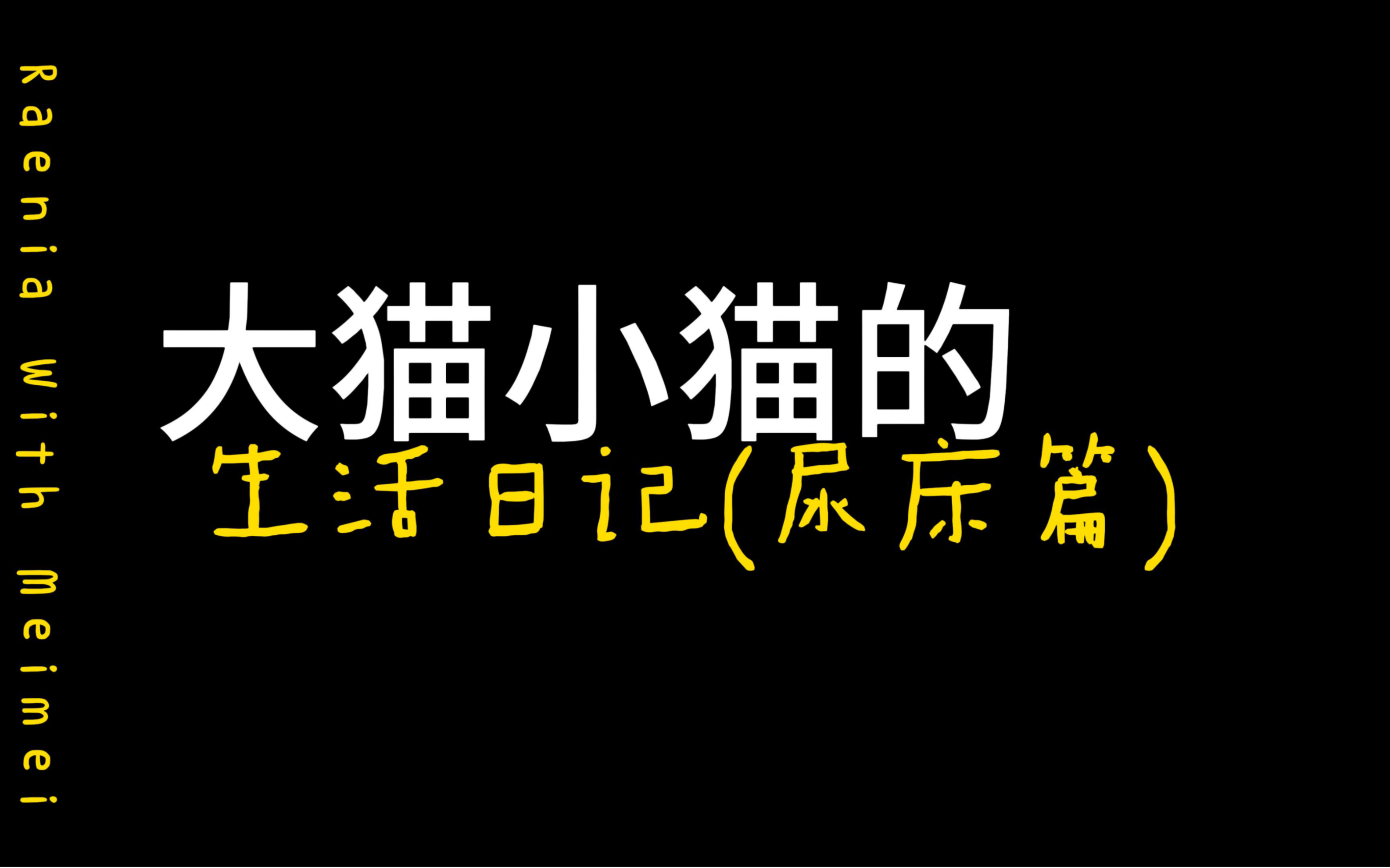 [图]【林亚Raenia/养猫日记】不管了，猫好人坏