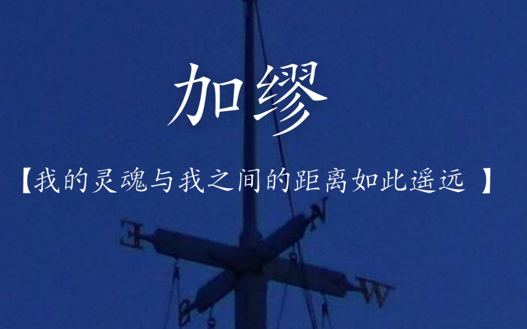 "我的灵魂和我之间的距离如此遥远"| 【书摘 | 加缪】_哔哩哔哩_bili