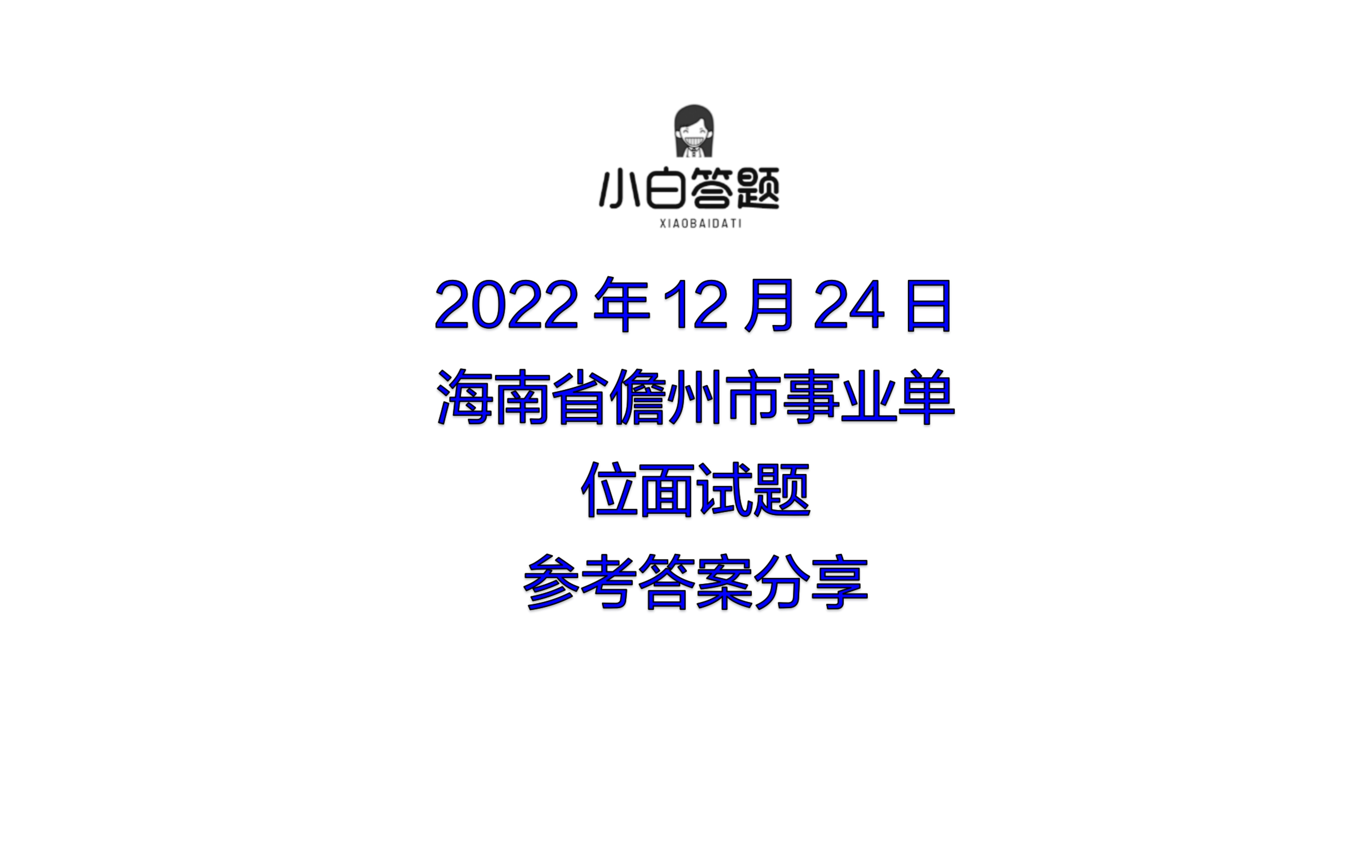 2022年12月24日海南省儋州市事业单位面试题参考答案分享哔哩哔哩bilibili