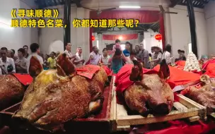 Скачать видео: 【寻味顺德】看点1：顺德特色名菜，你都知道那些呢？ 竖版