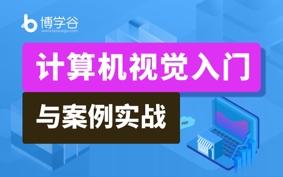 计算机视觉入门与案例实战/人工智能/机器学习/人脸识别/图像学/计算机视觉及物联网/运动传感器哔哩哔哩bilibili