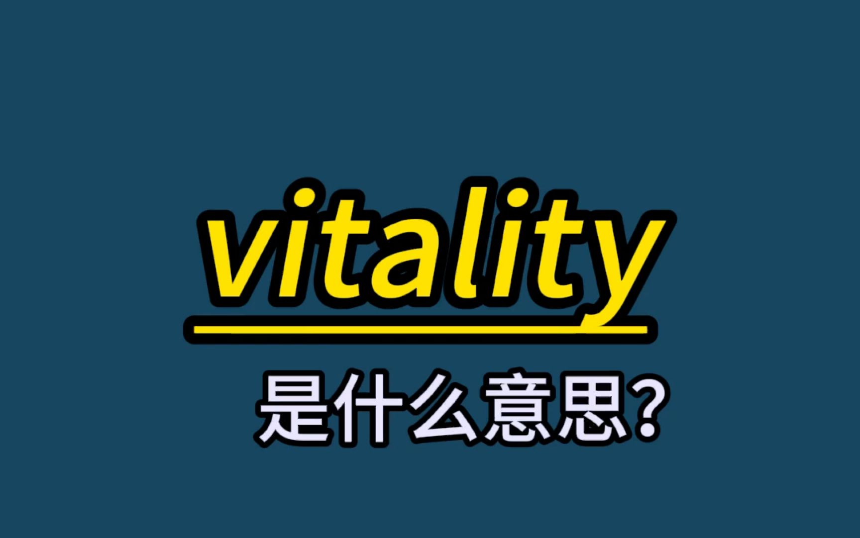 英语单词速记:vitality哔哩哔哩bilibili