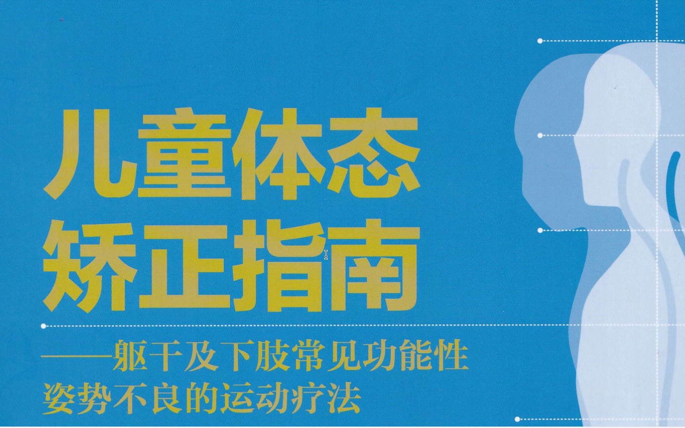 儿童体态矫正指南 ——躯干及下肢常见功能性姿势不良的运动疗法