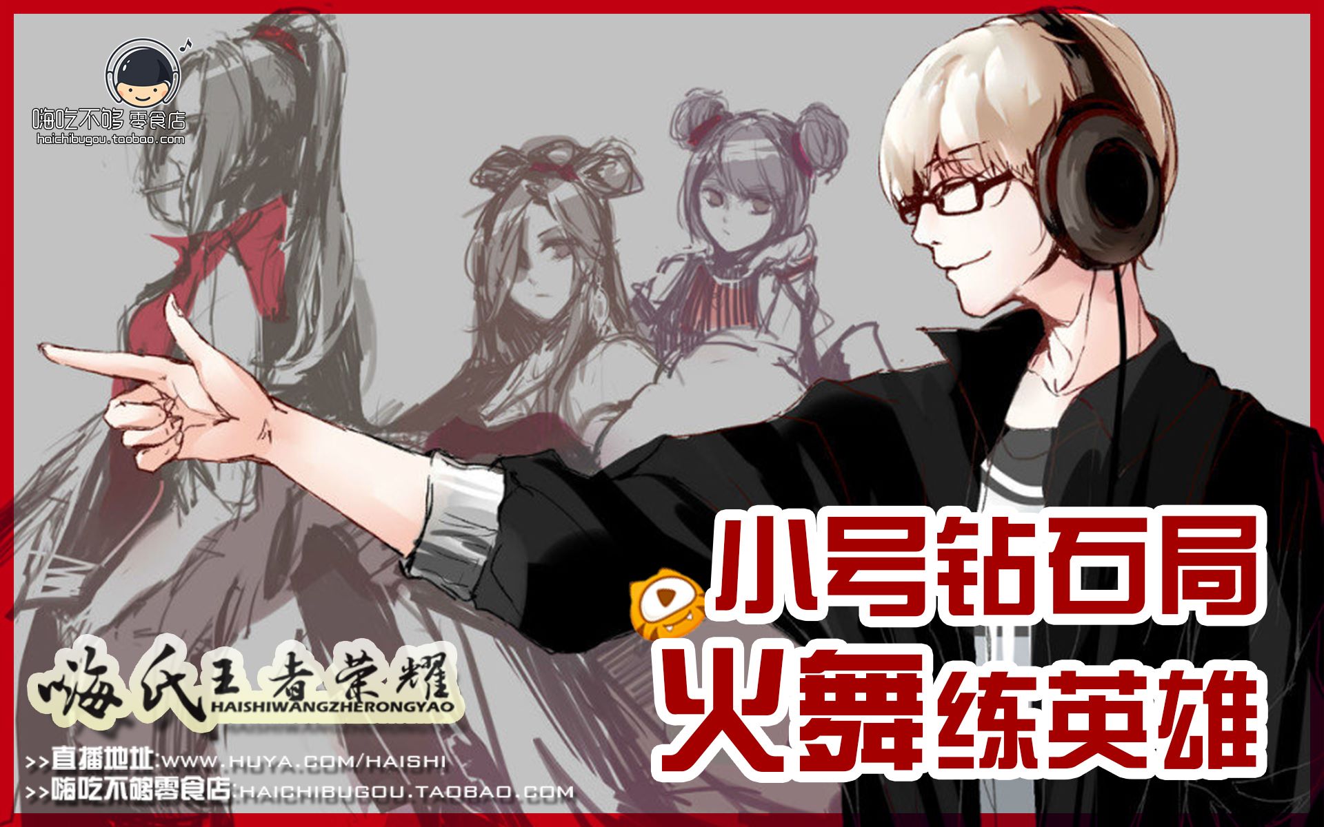 嗨氏王者荣耀:小号钻石局火舞练英雄_哔哩哔哩_bilibili