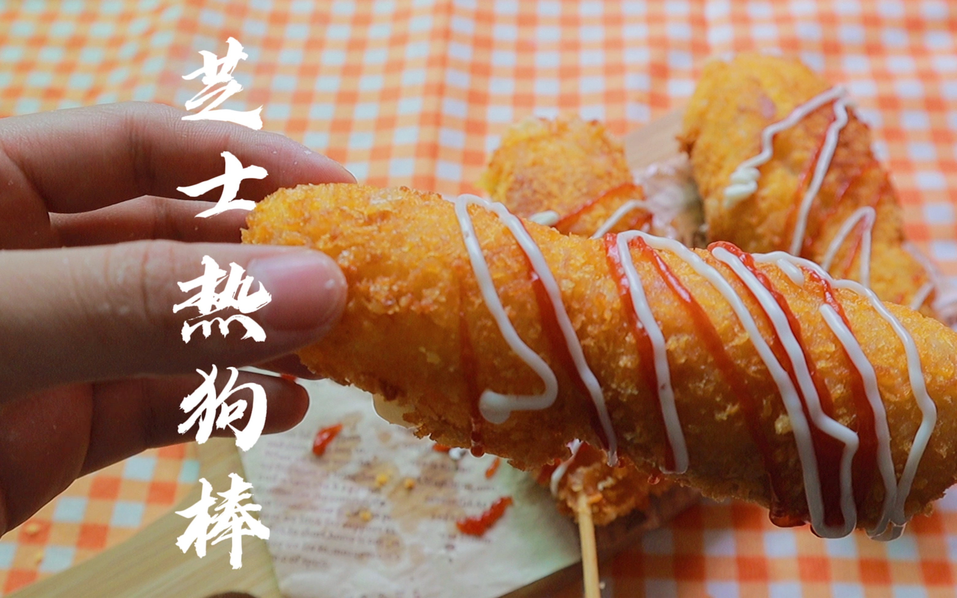 超长拉丝|芝士热狗棒 芝士控的最爱 酥酥脆脆太好吃了