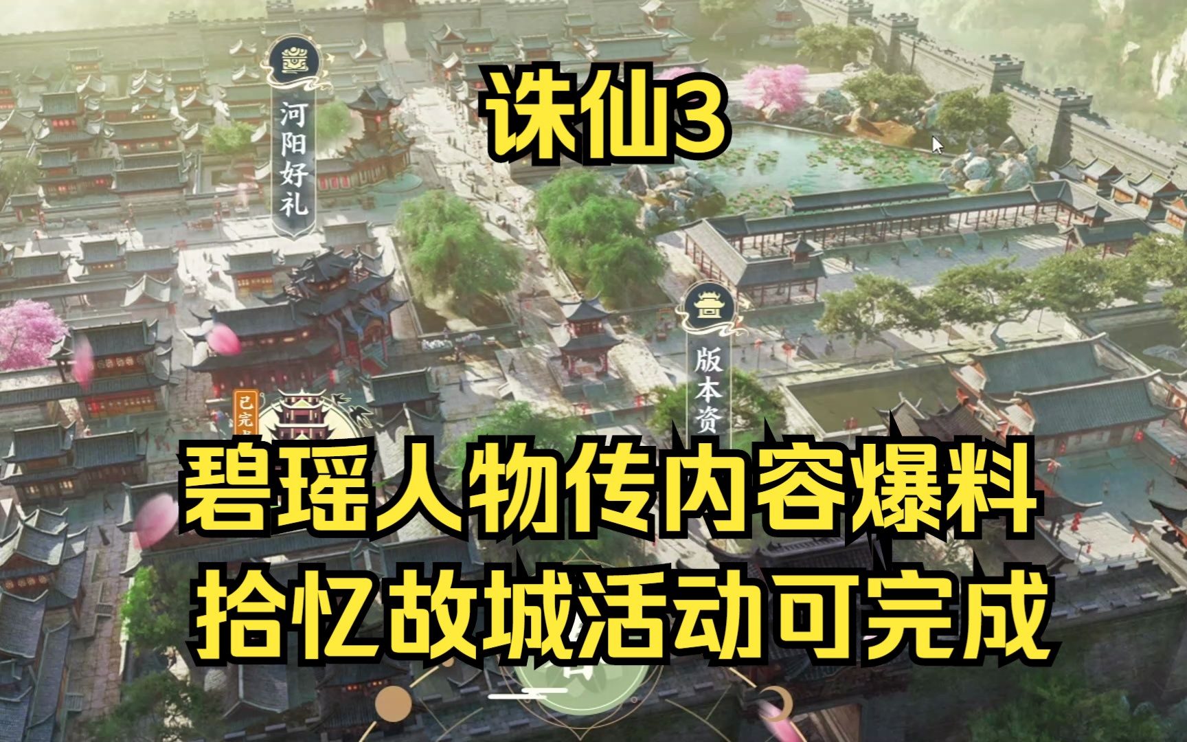 【诛仙3】诛仙3新版本碧瑶人物传内容爆料,拾忆故城活动可获得图形称号哔哩哔哩bilibili游戏杂谈