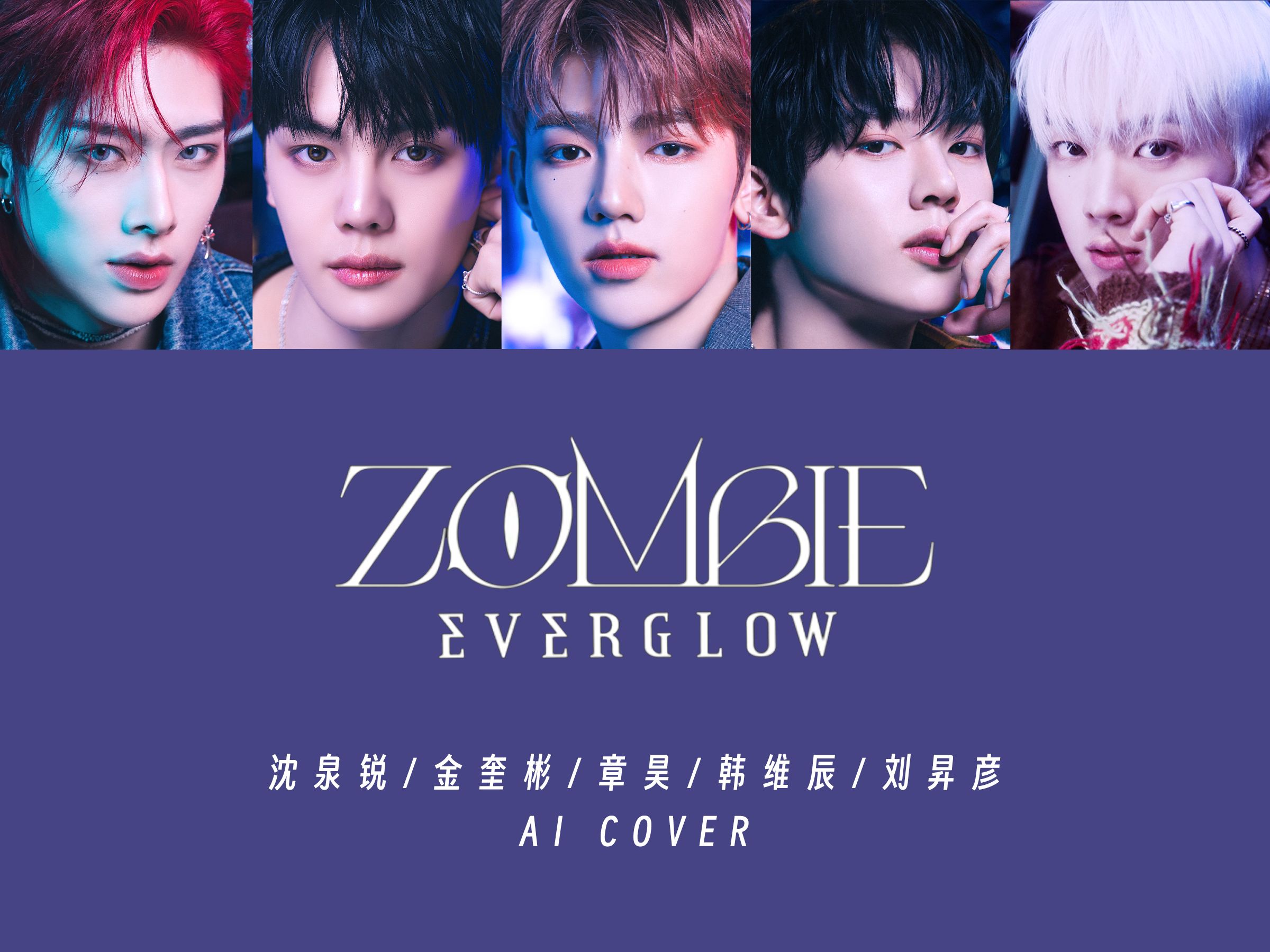 [章昊/Ricky/金奎彬/韩维辰/刘昇彦] Zombie(AI Cover)哔哩哔哩bilibili