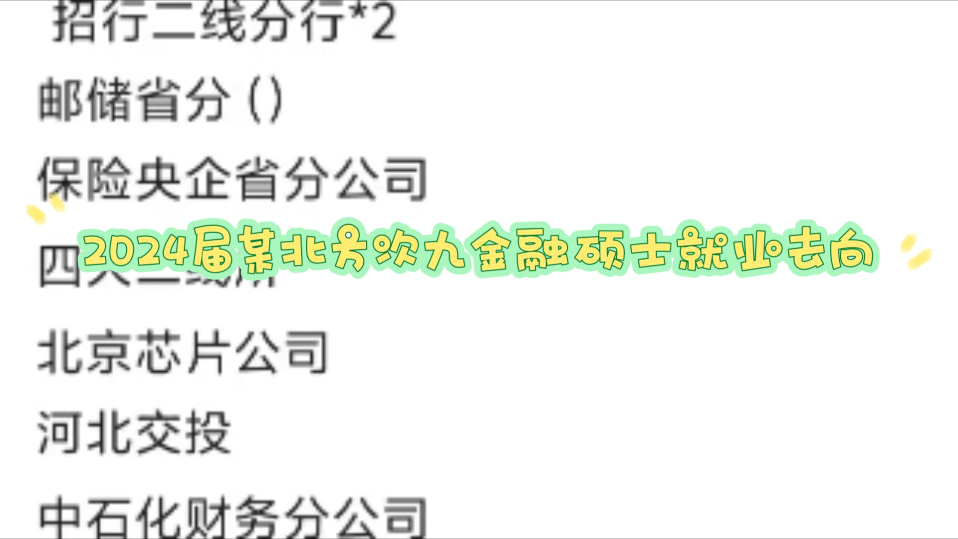 【2025届秋招正式开始】2024届某北方次9金融硕士就业去向哔哩哔哩bilibili