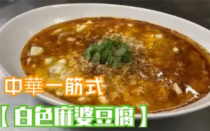 Descargar video: 《真稀奇》完全不同 革命的【白色麻婆豆腐-中華一筋-】日本大厨师的做法 里面有很多小技巧 味道很赞 大家一起听日语学做菜吧！！