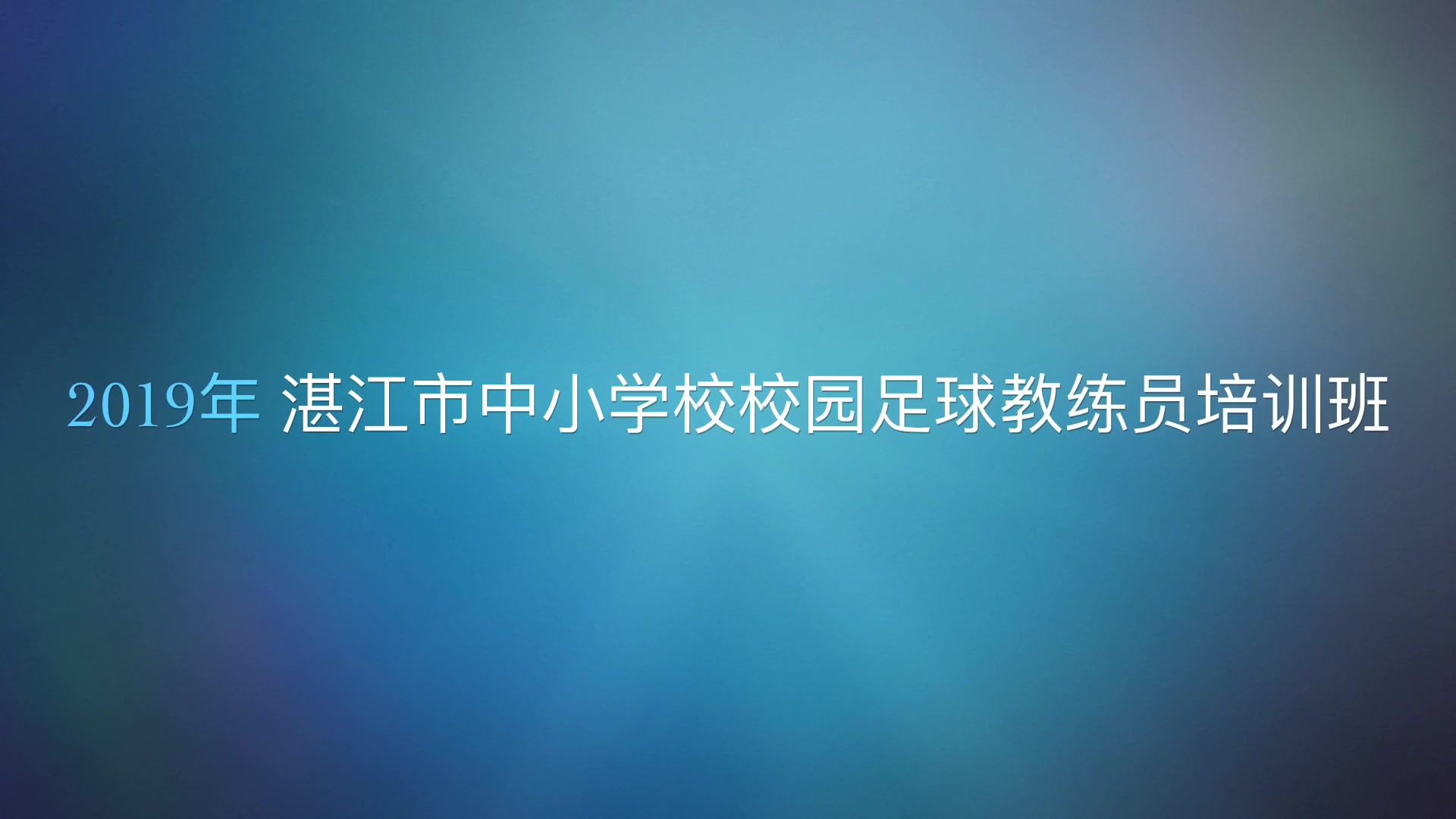 2019年湛江市中小学学校校园足球教练员培训班预告片哔哩哔哩bilibili