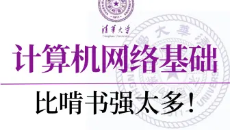 【网络基础】网络工程师必看的计算机网络基础教程，零基础纯小白适用！通俗易懂！！