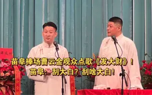 Download Video: 苗阜捧场曹云金观众点歌《发大财》！苗阜：刮大白？刮啥大白！