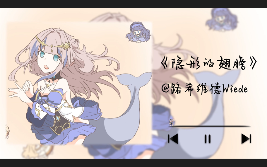 『路希维德Wiede』 纯享歌切 | 《隐形的翅膀》哔哩哔哩bilibili