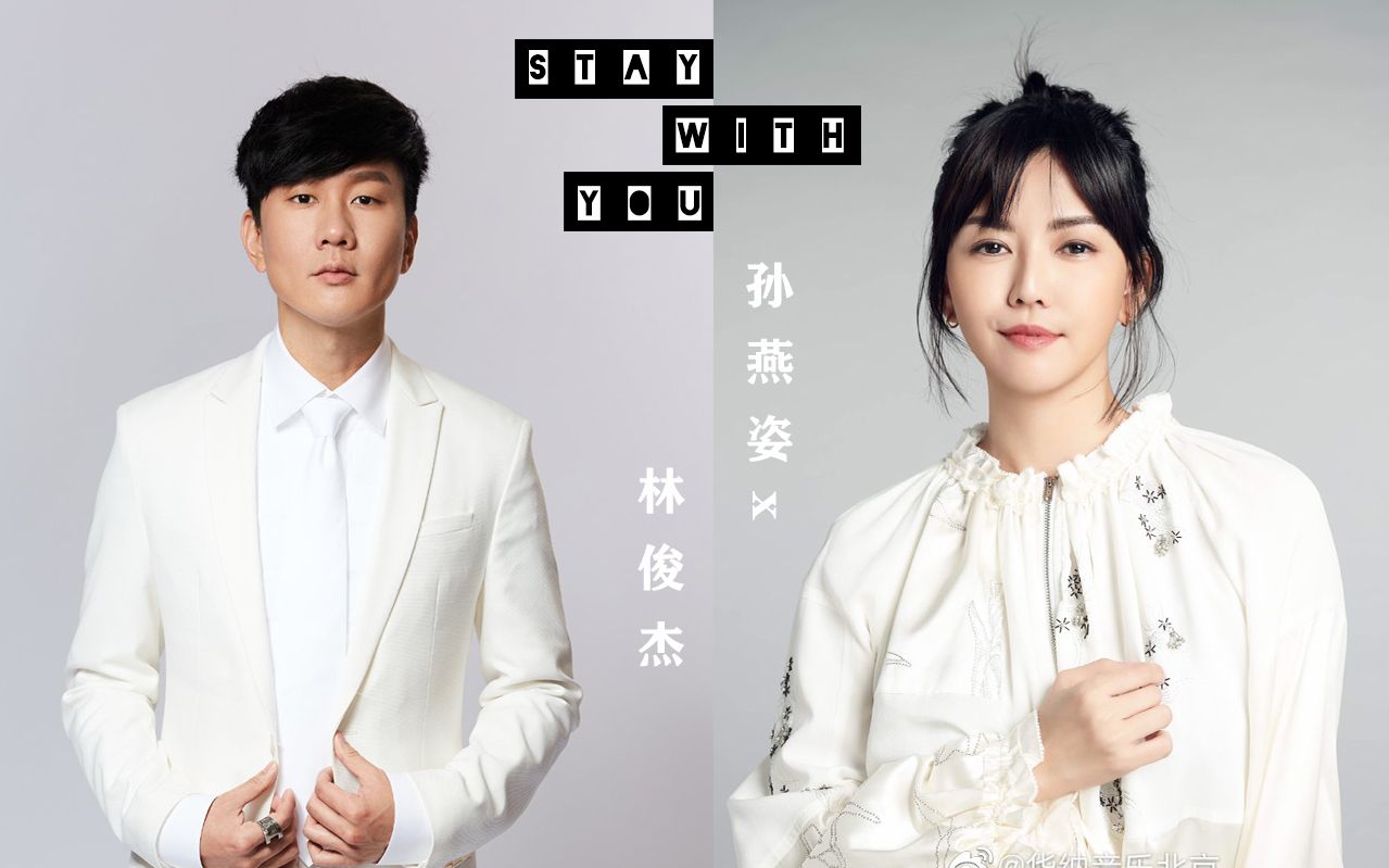 【林俊杰 x 孙燕姿】stay with you 英文版——2020新加坡国庆
