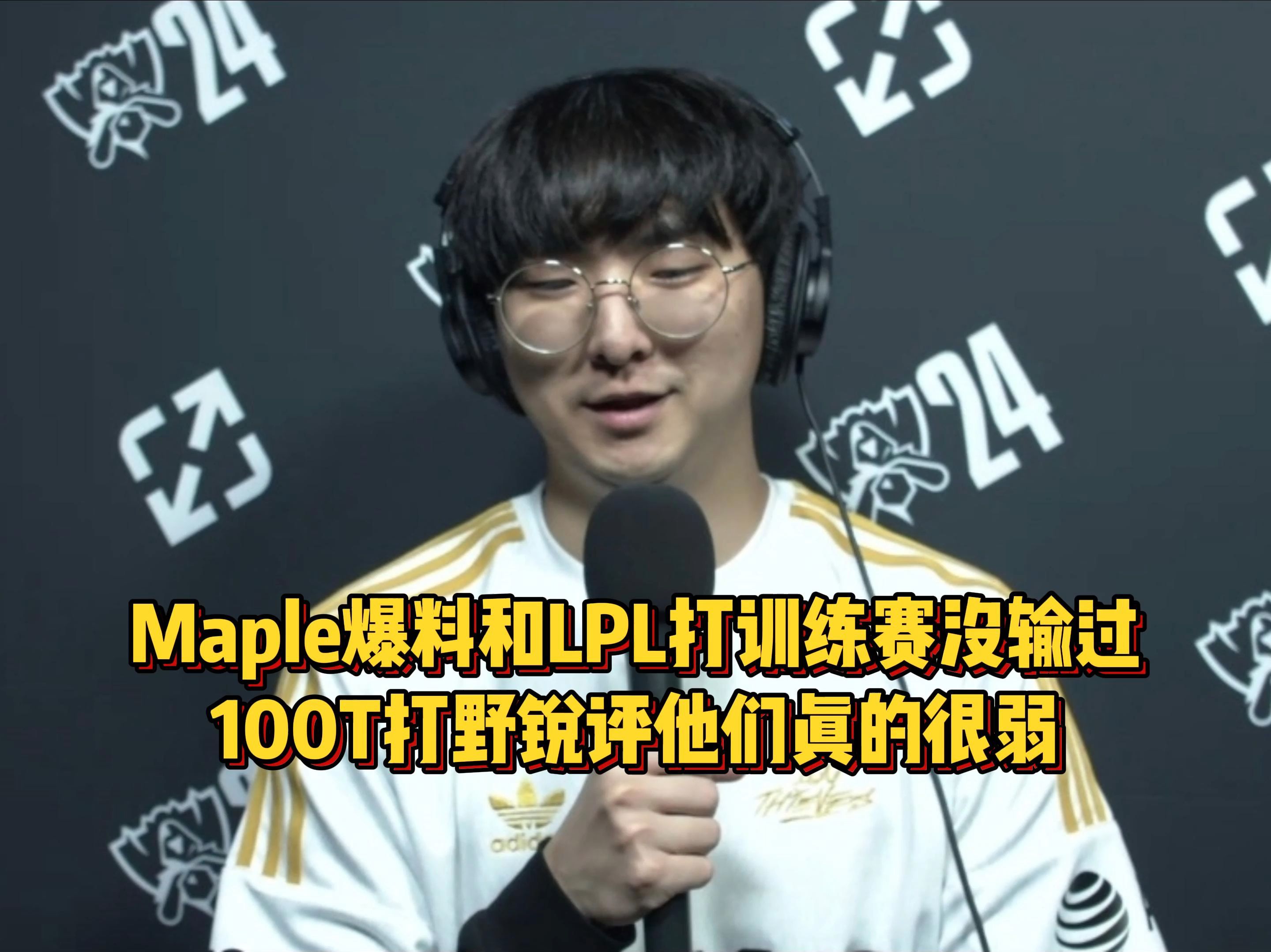 PSG中单Maple爆料,和LPL打训练赛没输过,100T打野锐评他们真的很弱哔哩哔哩bilibili英雄联盟