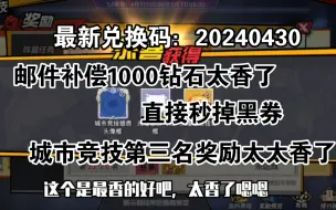 Descargar video: 一拳超人最强之男：补偿奖励1000钻石加最新兑换码，太香了！！！