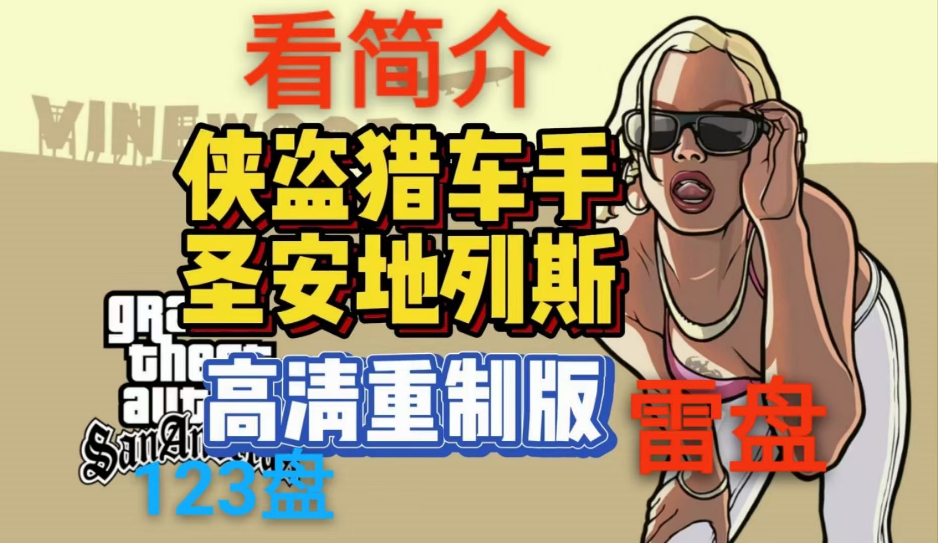 (中文重制版)GTA:圣安地列斯(迅雷123盘下载链接)经典永不失传外加种子单机游戏热门视频