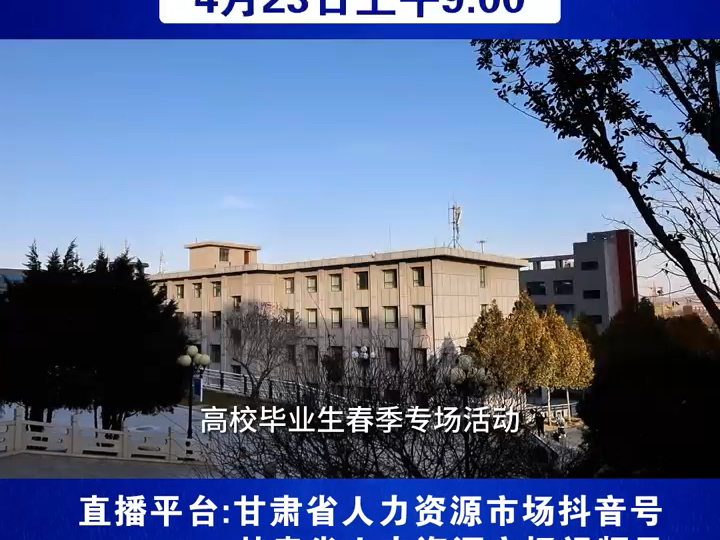 4月23日,甘肃人社直播带岗走进兰州资源环境职业技术大学.哔哩哔哩bilibili