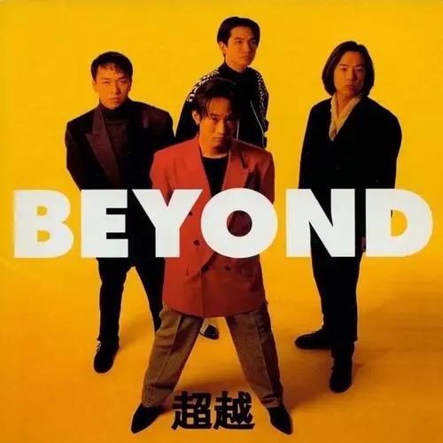 [图]Beyond - 无语问苍天 (录音室版伴奏)无主旋律