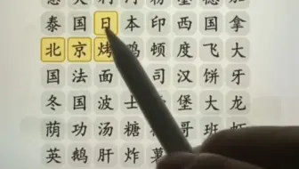 《北京烤日本》