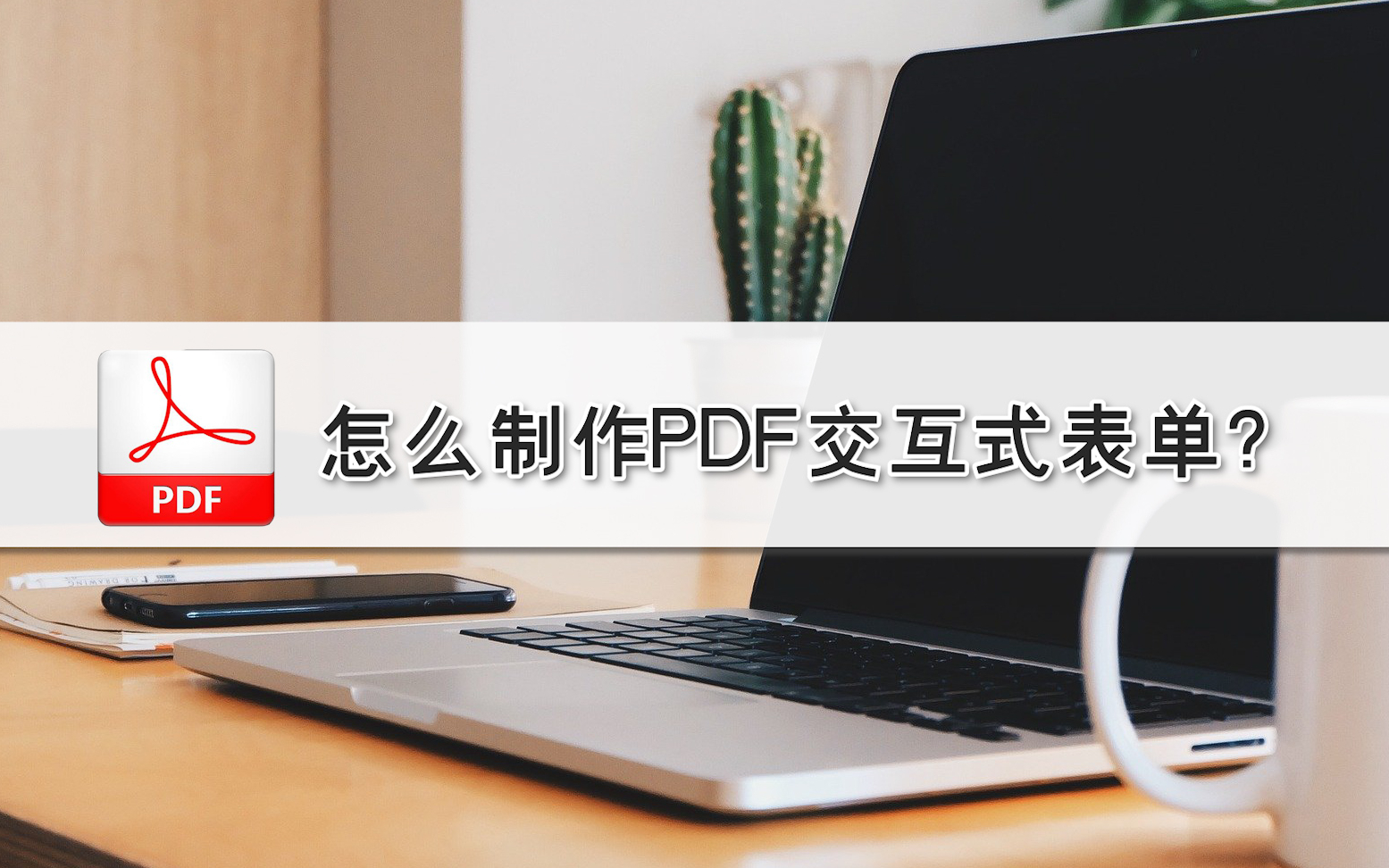 怎么制作PDF交互式表单?—江下办公哔哩哔哩bilibili