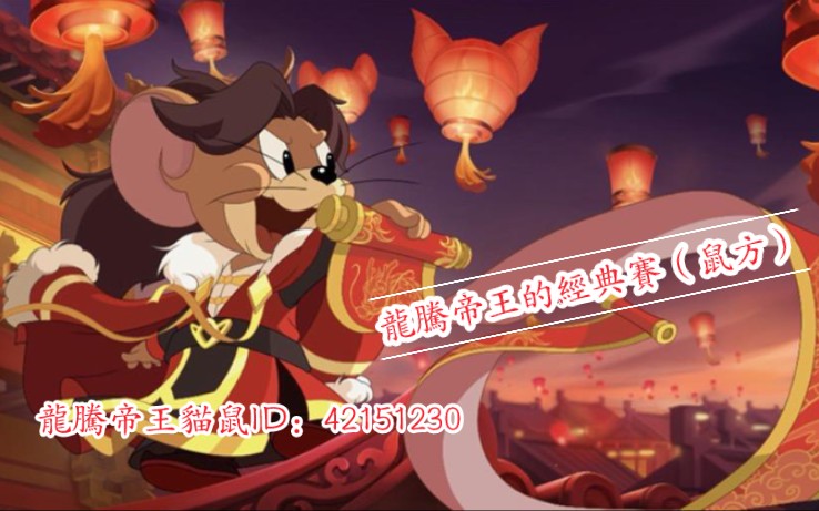 【龙腾天下_帝王】《猫和老鼠》手游——鼠方首胜10