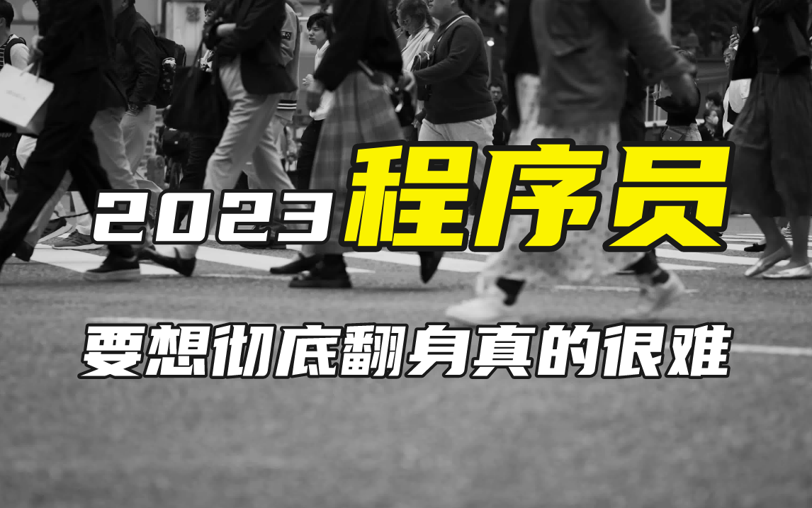 程序员职业规划的终点|快50岁才明白的IT职业真相!大环境不好,没目标/无规划/视野窄想走出迷茫,看【马士兵】这套视频就对了!哔哩哔哩bilibili