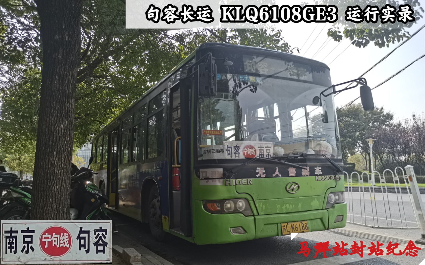 【句容市公路长途客运有限公司】苏州金龙 KLQ6108GE3 宁句线 运行实录哔哩哔哩bilibili