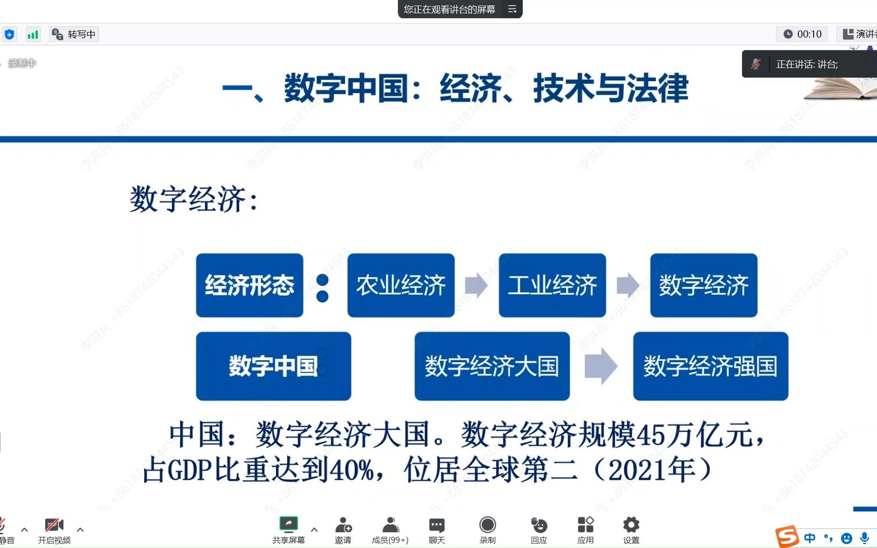 [图]中南财经政法大学吴汉东教授法律讲座：数字经济发展与知识产权法治保障