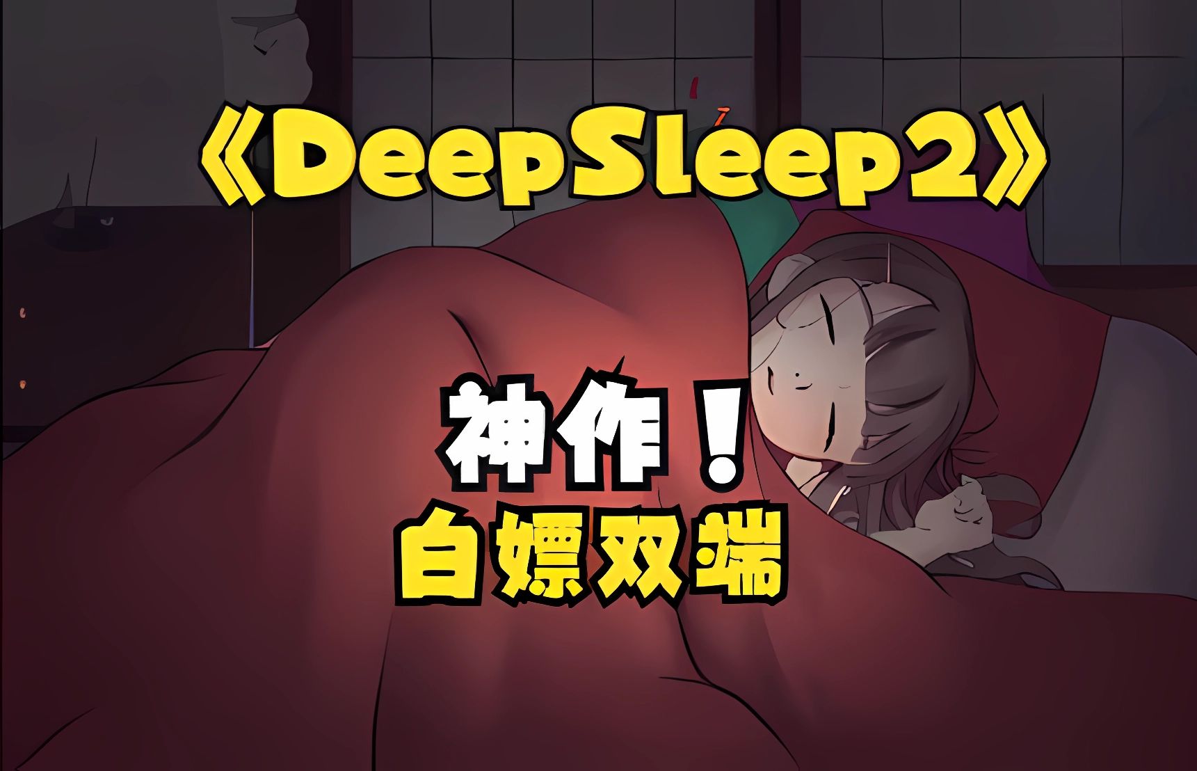 [图]DeepSleep2 触摸深睡的 完全版【高质量互动/中文/全动态】 纯爱综合官中步兵版+存档生化更新大学生巴以冲突谢蒂